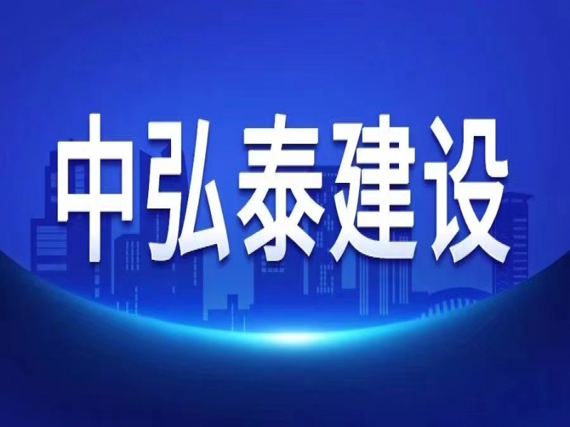 關(guān)于中弘泰建司開(kāi)展“高效率、強(qiáng)統(tǒng)籌、精管理、樹(shù)形象 百日沖刺”活動(dòng)的通知